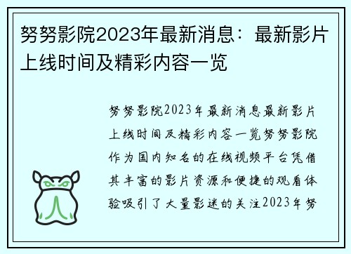 努努影院2023年最新消息：最新影片上线时间及精彩内容一览