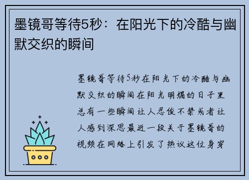 墨镜哥等待5秒：在阳光下的冷酷与幽默交织的瞬间