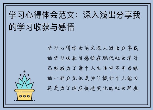 学习心得体会范文：深入浅出分享我的学习收获与感悟
